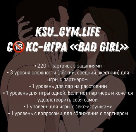 [KSU_GYM.LIFE] СКС - игра _BAD GIRL__0.jpg